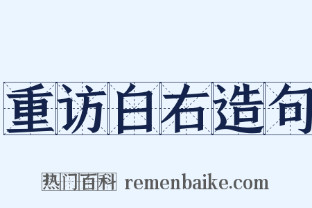 重访白右造句是什么意思的图片
